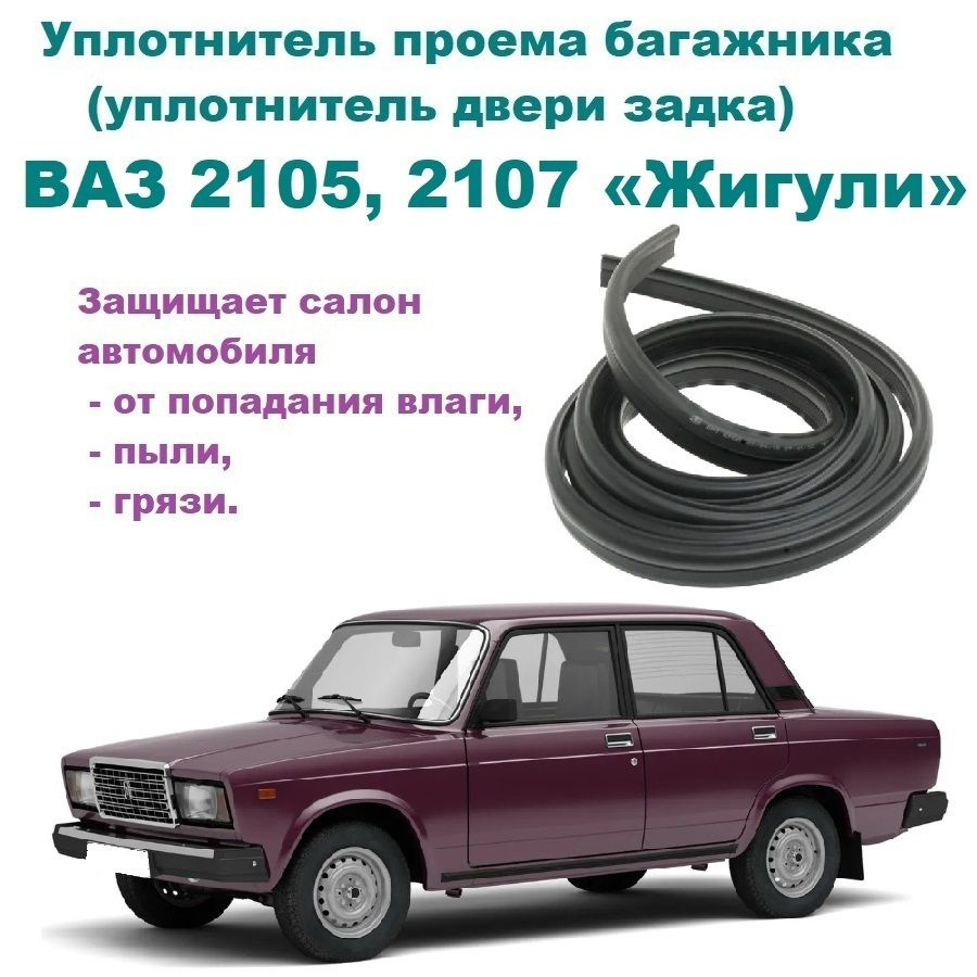 Уплотнитель проема крышки багажника / задка ВАЗ 2105, 2107 Жигули купить по  низкой цене в интернет-магазине OZON (825269019)