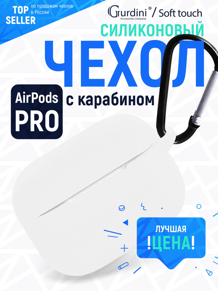 Чехол Gurdini для наушников Apple Airpods Pro c карабином Soft Touch, белый  #1