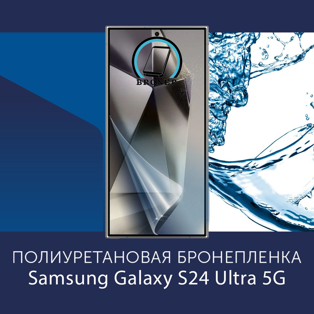 Защитная пленка Полиуретановая бронепленка на Samsung Galaxy S24 Ultra 5G -  купить по выгодной цене в интернет-магазине OZON (1409793413)