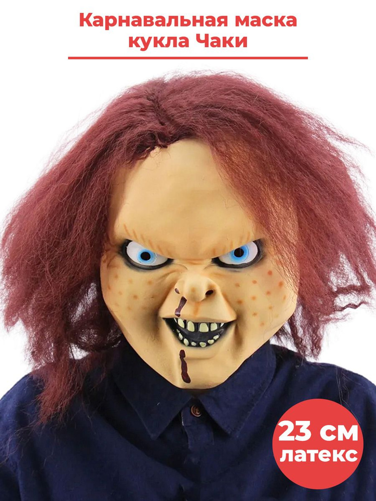 Карнавальная маска кукла Чаки Chucky киноманьяк ужасы хоррор латекс 23 ...