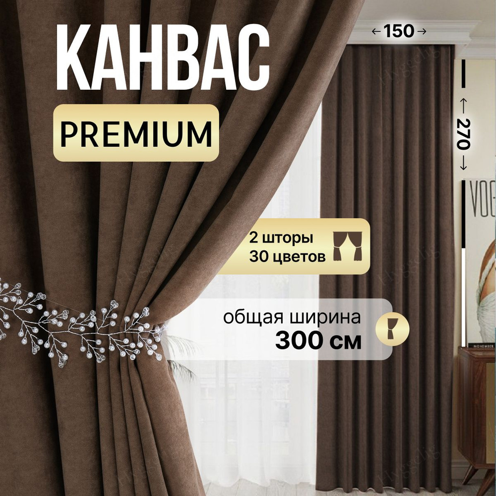 Brotsy Home Комплект штор 270х300см, Светло-коричневый. Уцененный товар  #1