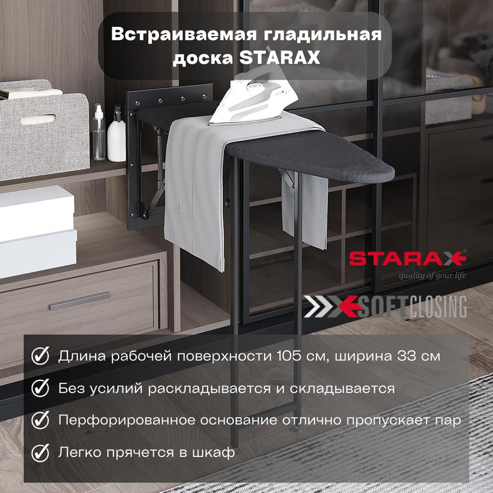 Гладильная доска встраиваемая STARAX для платяных шкафов и шкафов-купе,  цвет антрацит