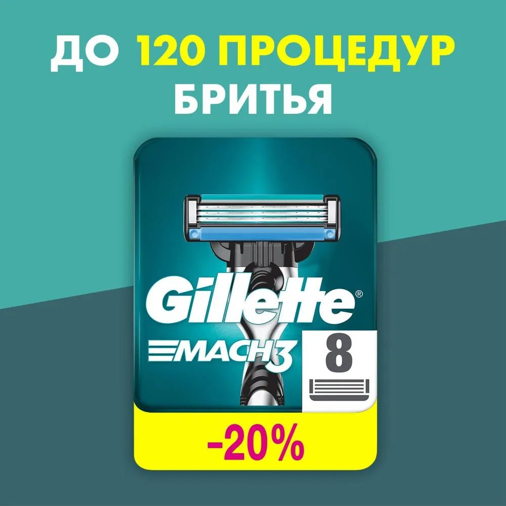 Cменные кассеты Gillette Mach3 для мужской бритвы, 8 шт, с 3 лезвиями прочнее, чем сталь, для точного #1