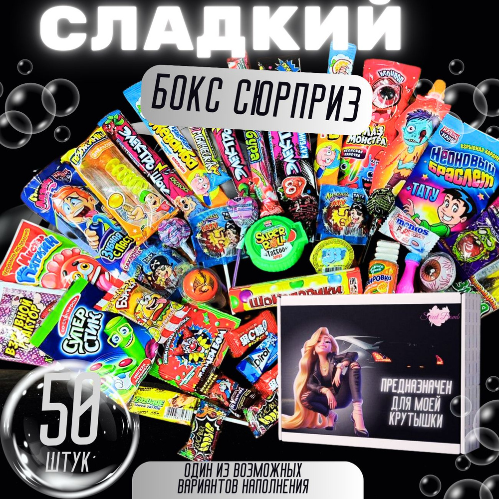 Подарочный набор сладостей Sweet Bomb, 50 вкусняшек Сладкий бокс с ...