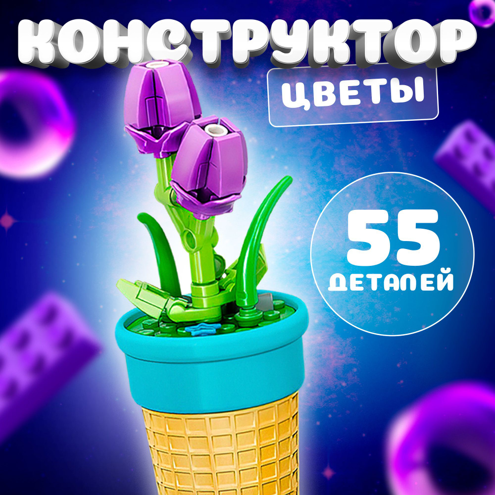 Детский конструктор MOYU "Тюльпан в горшочке" 55 деталей пластиковый 3Д ...