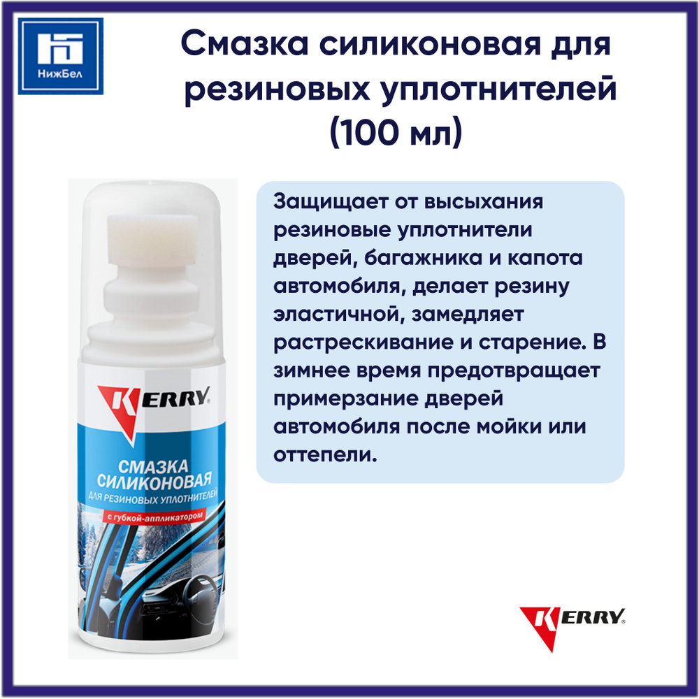 Смазка силиконовая для резиновых уплотнителей (100 мл) флакон с ...