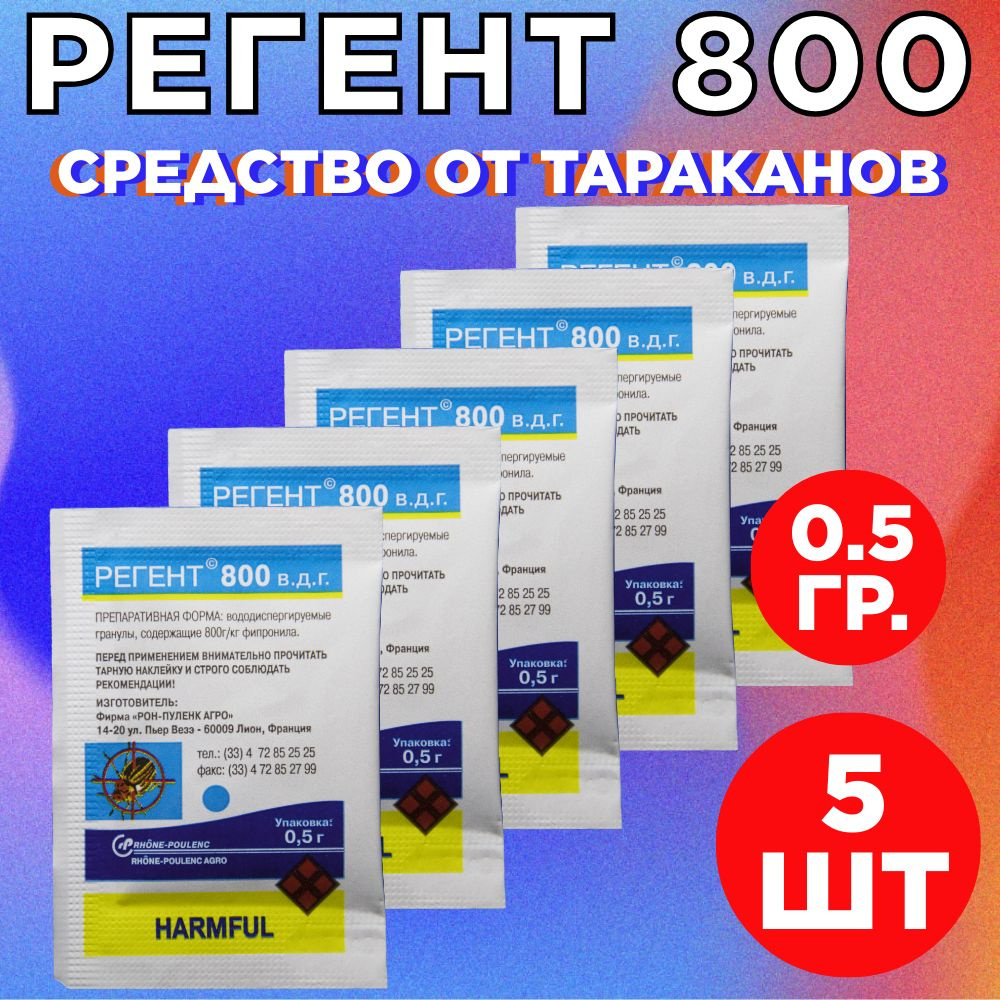 Регент 800 0.5 Гр. 5 Шт. / Против Тараканов, Клопов, Блох.