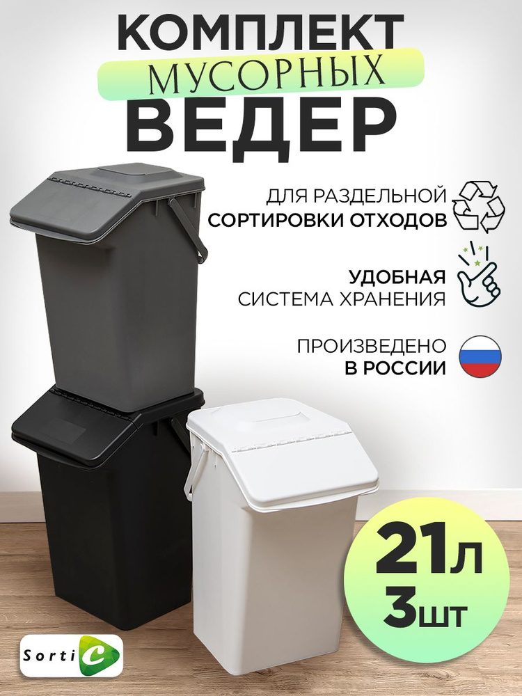 Контейнер для раздельного сбора мусора SortiC, 3 шт, разноцветный ...