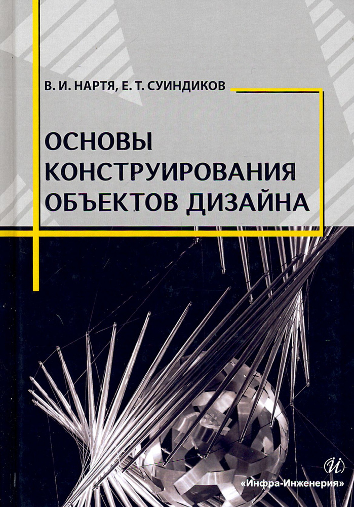 Основы конструирования объектов дизайна. Учебное пособие | Нартя Владимир Ильич, Суиндиков Есенкелды #1