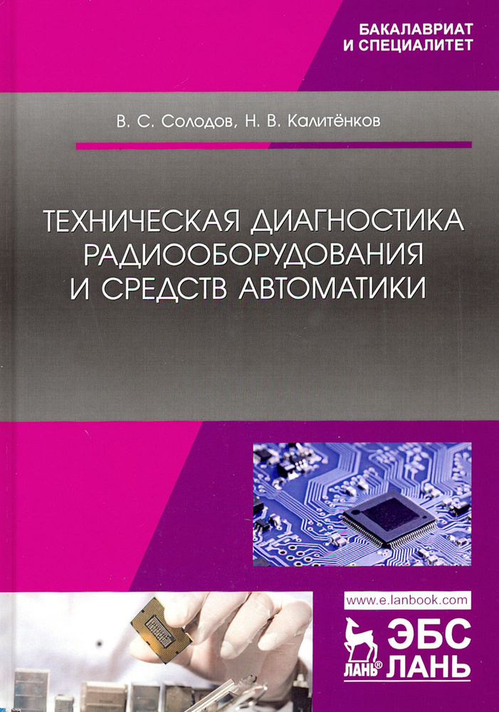 Техническая диагностика радиооборудования и средств автоматики. Учебное пособие | Калитенков Николай #1