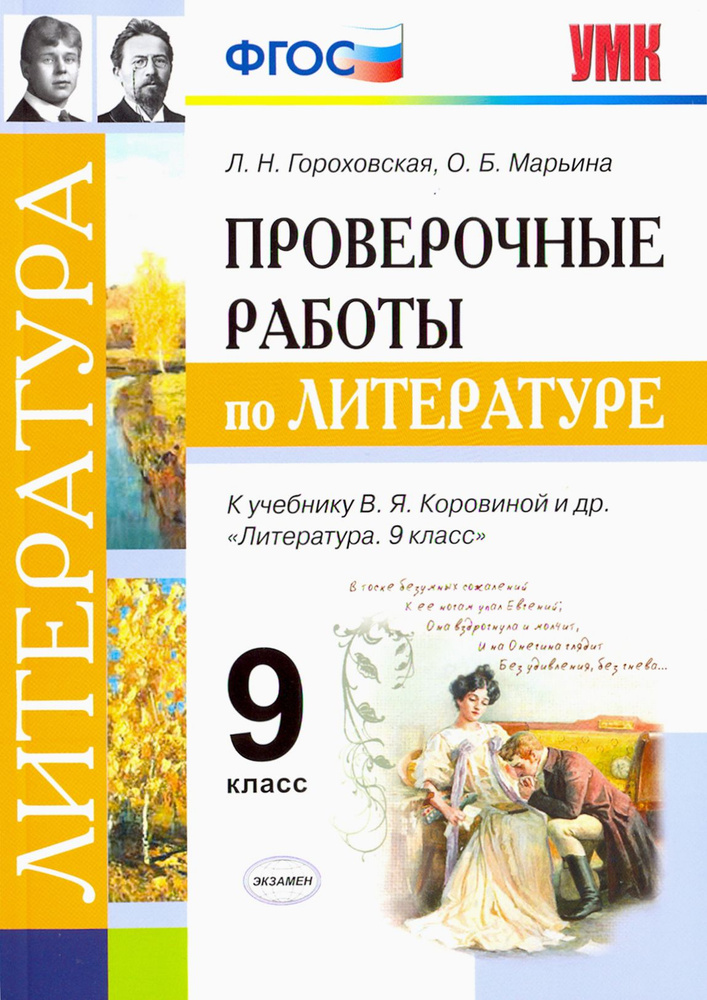 Литература. 9 класс. Проверочные работы к учебнику В. Я. Коровиной и др. ФГОС | Марьина Ольга Борисовна, #1