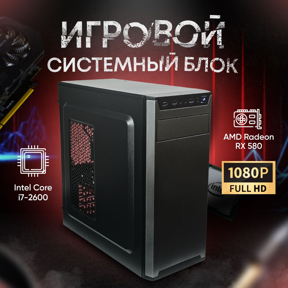 SevenGroup Системный блок Игровой компьютер ПК (Intel Core i7-2600, RAM 8 ГБ, SSD 512 ГБ, AMD Radeon #1