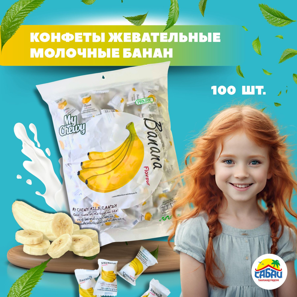 Тайские жевательные молочные конфеты My Chewy (банан) купить на OZON по  низкой цене (1085060706)