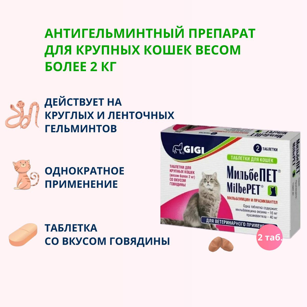 Таблетки GIGI МильбеПет для взрослых кошек, весом более 2 кг, 2 табл.