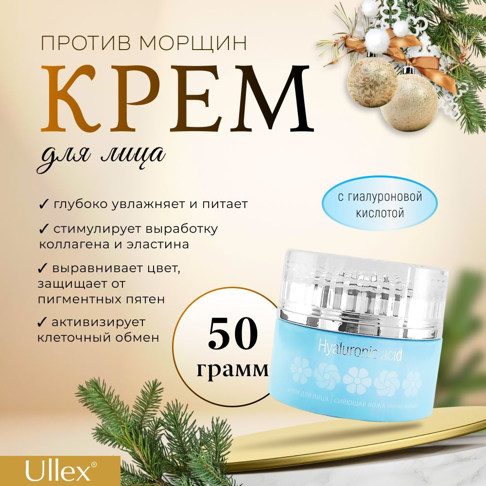 Крем против морщин "Сияющая кожа" Ullex Hyaluronic #1