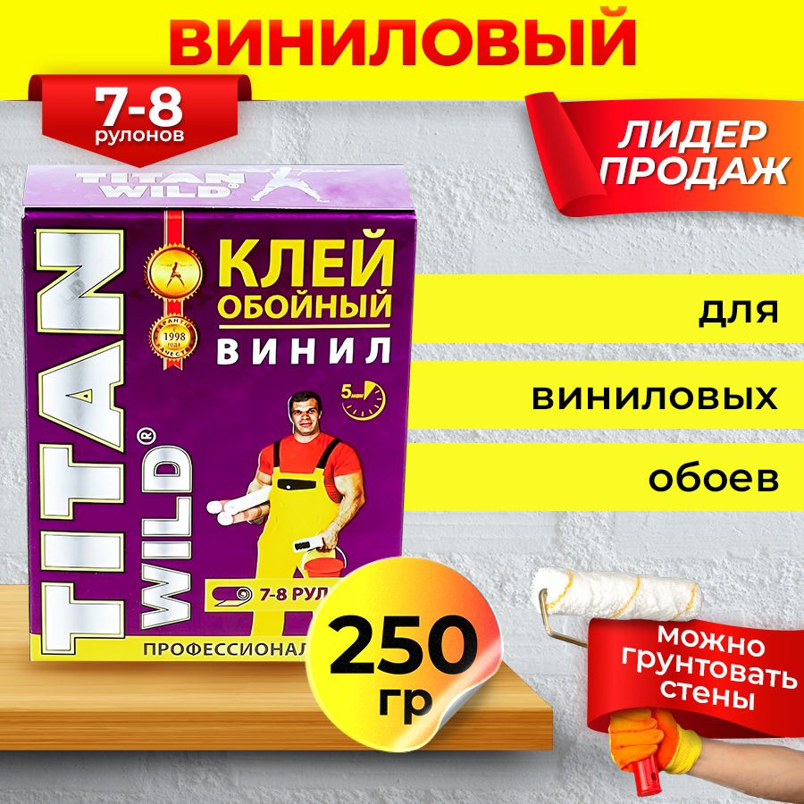 Клей обойный TITAN Wild Винил 250 гр #1