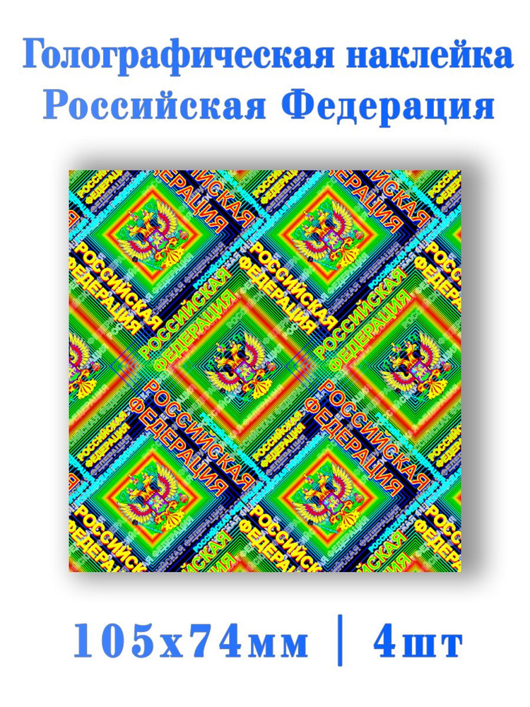 Голографический ламинат РФ 4шт. #1