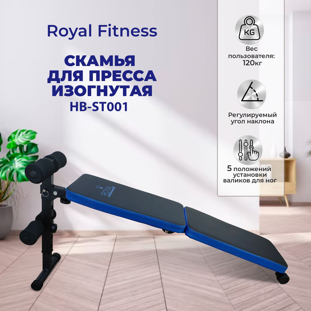 Спортивная скамья для пресса спины ягодиц изогнутая Royal Fitness HB-ST001  для дома / макс нагрузка 120 кг / регулируемый угол наклона