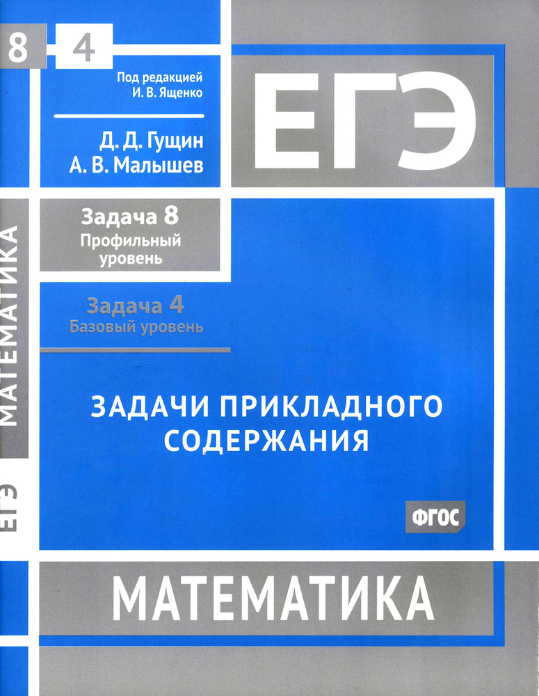 ЕГЭ Математика. Задачи прикладного содержания. Задачи 4 и 8. ФГОС | Гущин Дмитрий Дмитриевич, Малышев #1