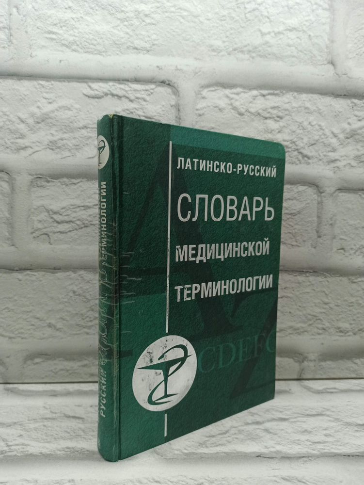 Латинско-русский словарь медицинской терминологии - купить с доставкой ...