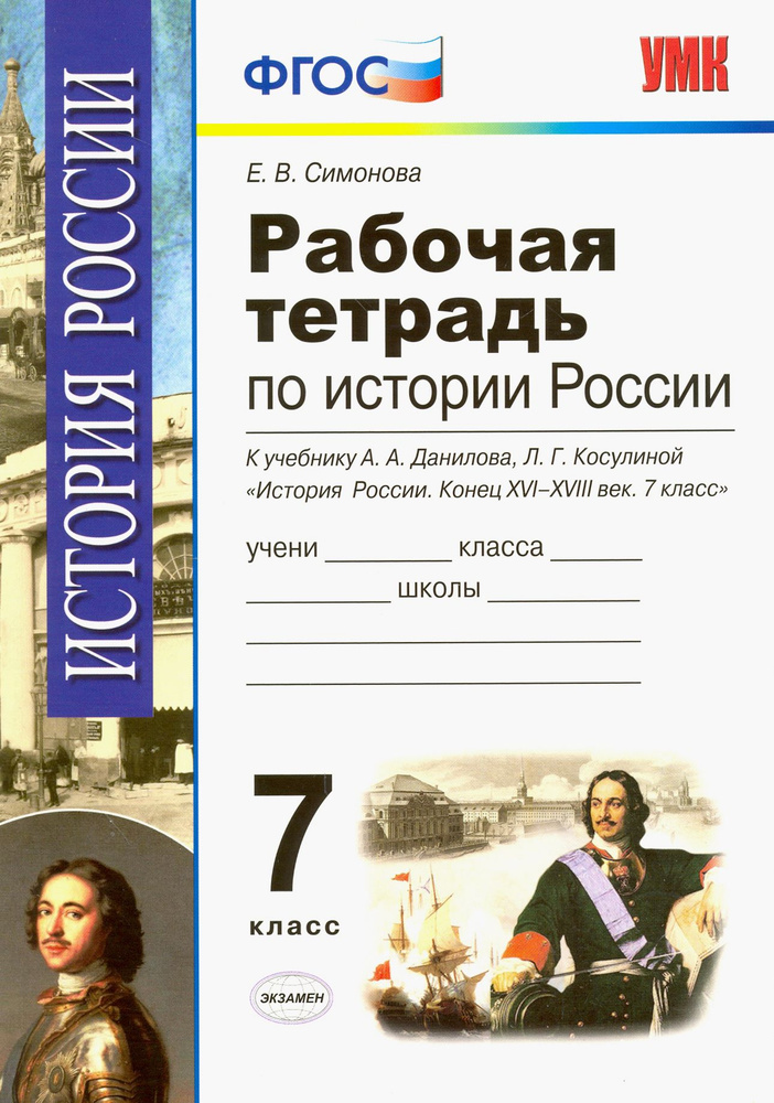 История России. 7 класс. Конец XVI-XVIII век. Рабочая тетрадь к ...