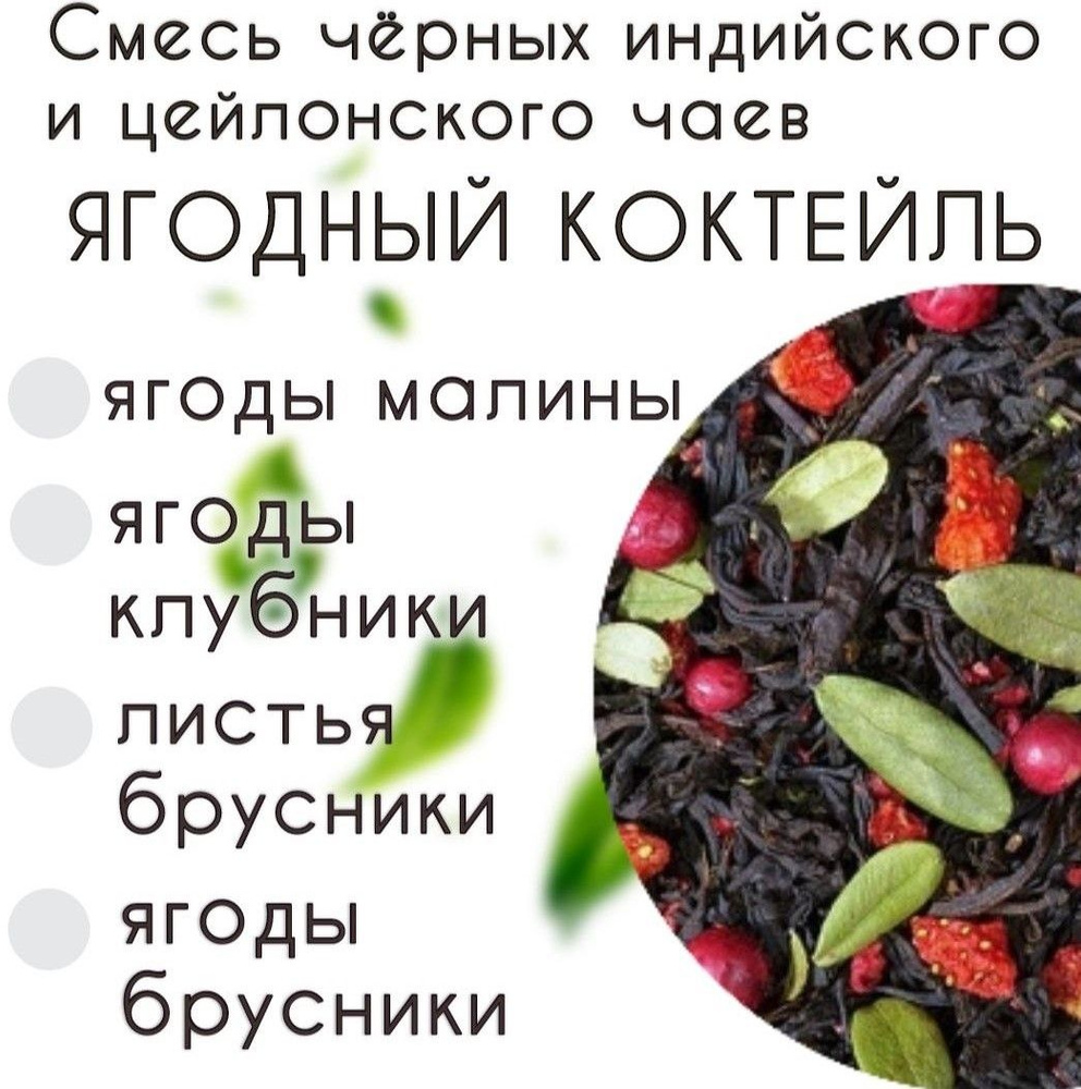 Чай ЯГОДНЫЙ КОКТЕЙЛЬ чёрный АрКиДе 100гр #1