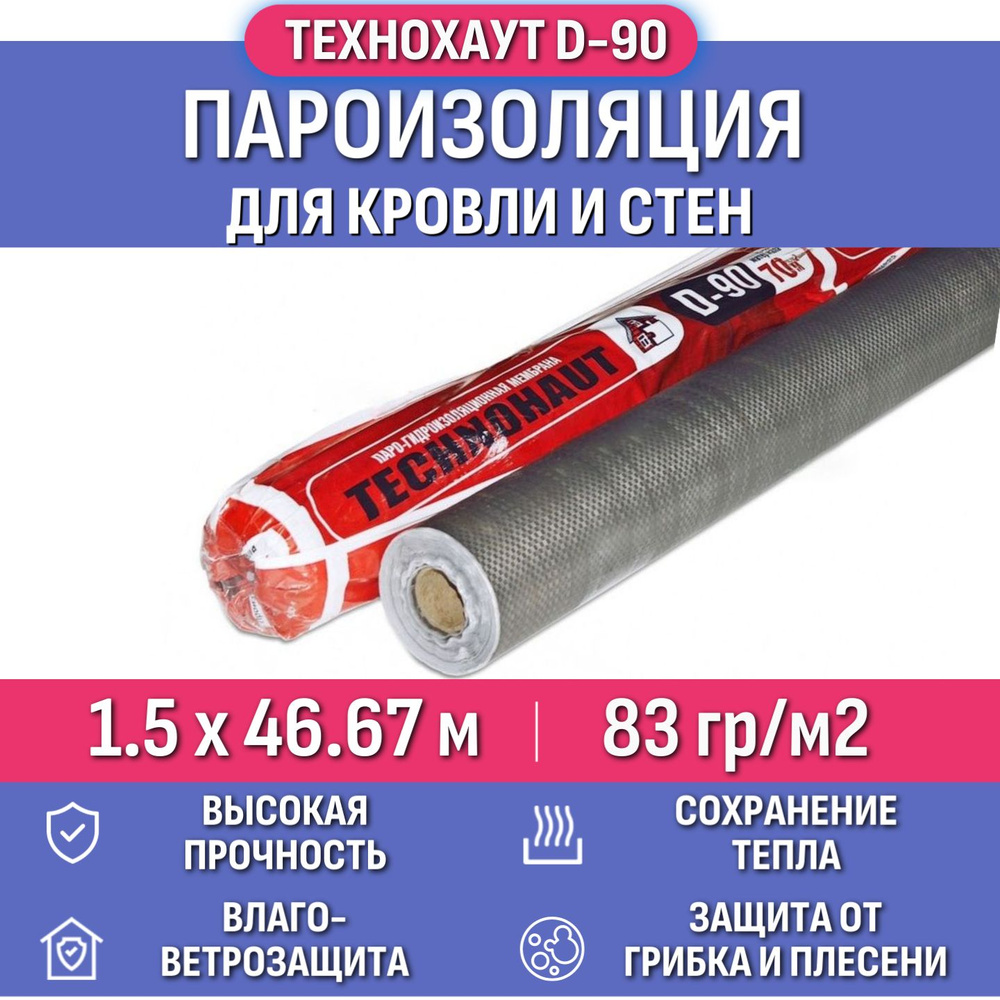 Пароизоляция Технохаут Д-90, рулон 1.5х46.67 м, площадь 70 м2, плотность 83  г/м2, пароизоляционная пленка строительная для кровли стен потолка пола  крыши фасада дома и бани, кровельная мембрана - купить с доставкой по