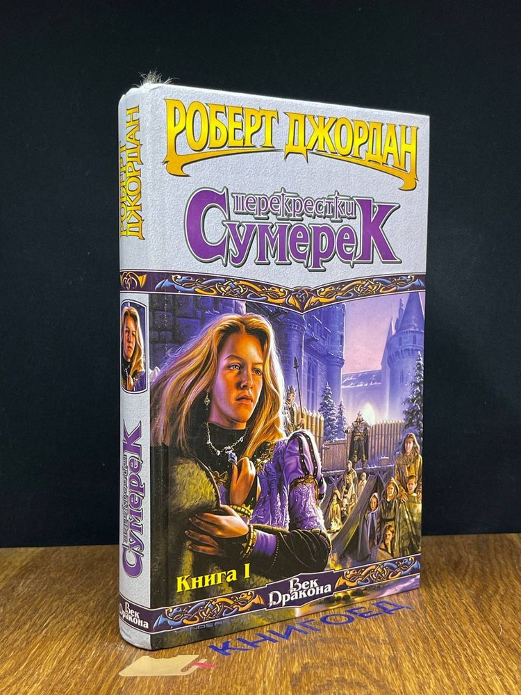 Роберт Джордан. Перекрестки сумерек. Книга 1 #1