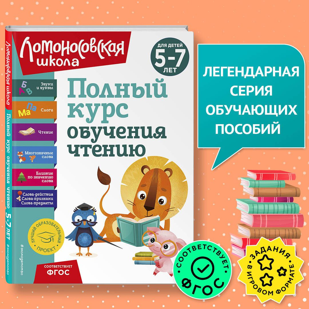 Полный курс обучения чтению: для детей 5-7 лет | Володина Наталия  Владимировна, Егупова Валентина Александровна