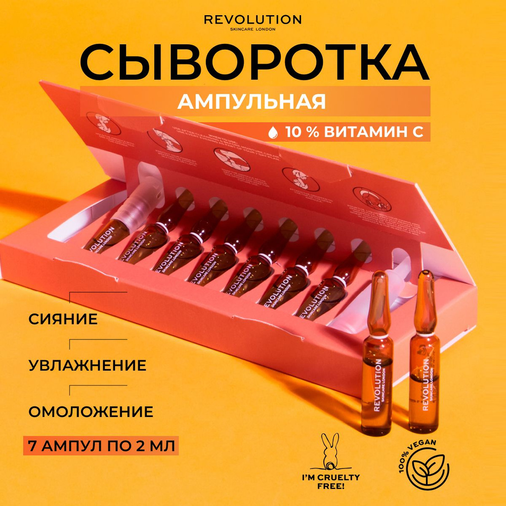 REVOLUTION SKINCARE Ампулы для лица с витамином С Ampoules Vitamin C 7 Day Skin Plan, сыворотка с витамином #1