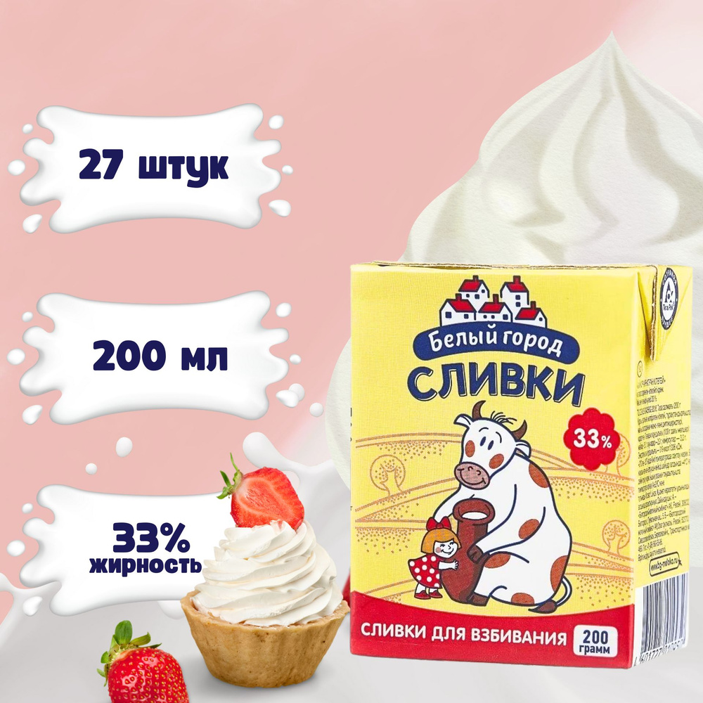 Сливки ультрапастеризованные Белый город 33% 200 мл х 27 шт - купить с ...