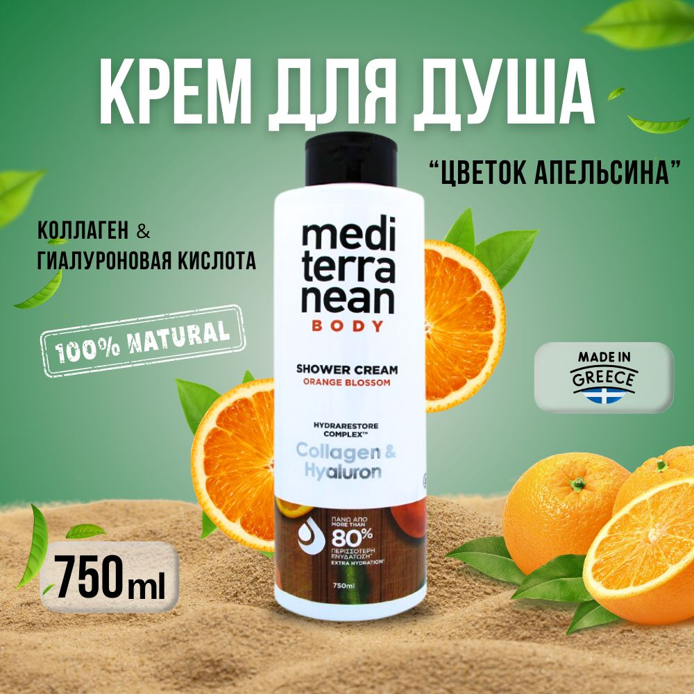 Mediterranean Средство для душа, крем, 750 мл #1