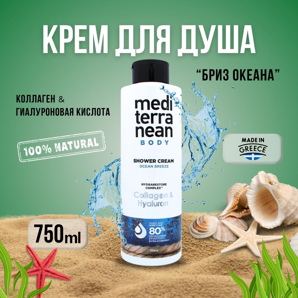 Mediterranean Средство для душа, крем, 750 мл #1