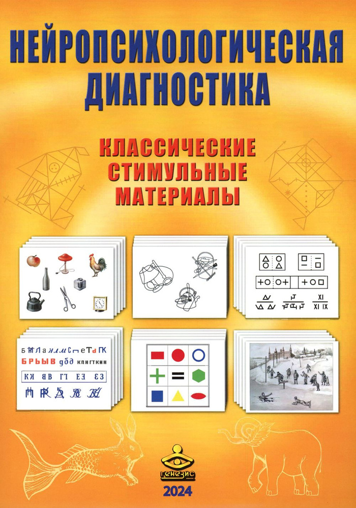 Нейропсихологическая диагностика. Классические стимульные материалы ...