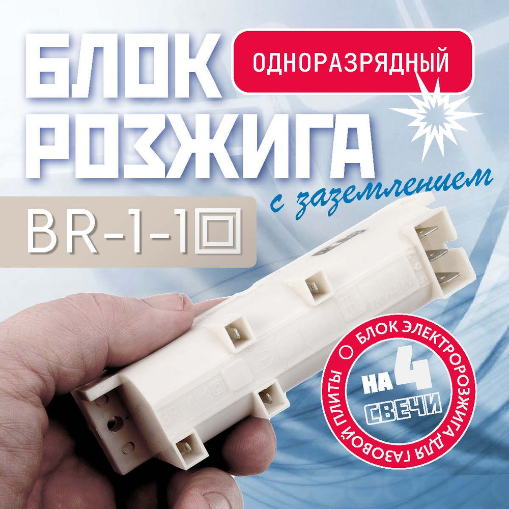 Блок розжига GEFEST KING FLAMA Лысьва Омичка BR-1-1 (одноразрядный) 4-х ...