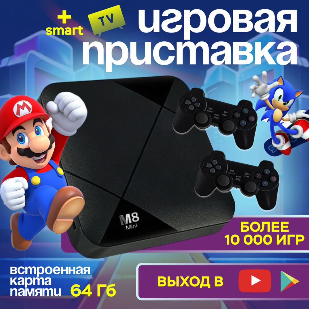 Игровая приставка M8 Mini Dual System 64Gb / c Android смарт ТВ 4K Ultra HD+ HDR / 10000 игр - купить с доставкой по выгодным ценам в интернет-магазине  OZON (1437448297)