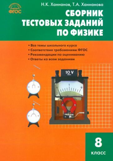 Физика. 8 класс. Сборник тестовых заданий. ФГОС - купить с доставкой по ...