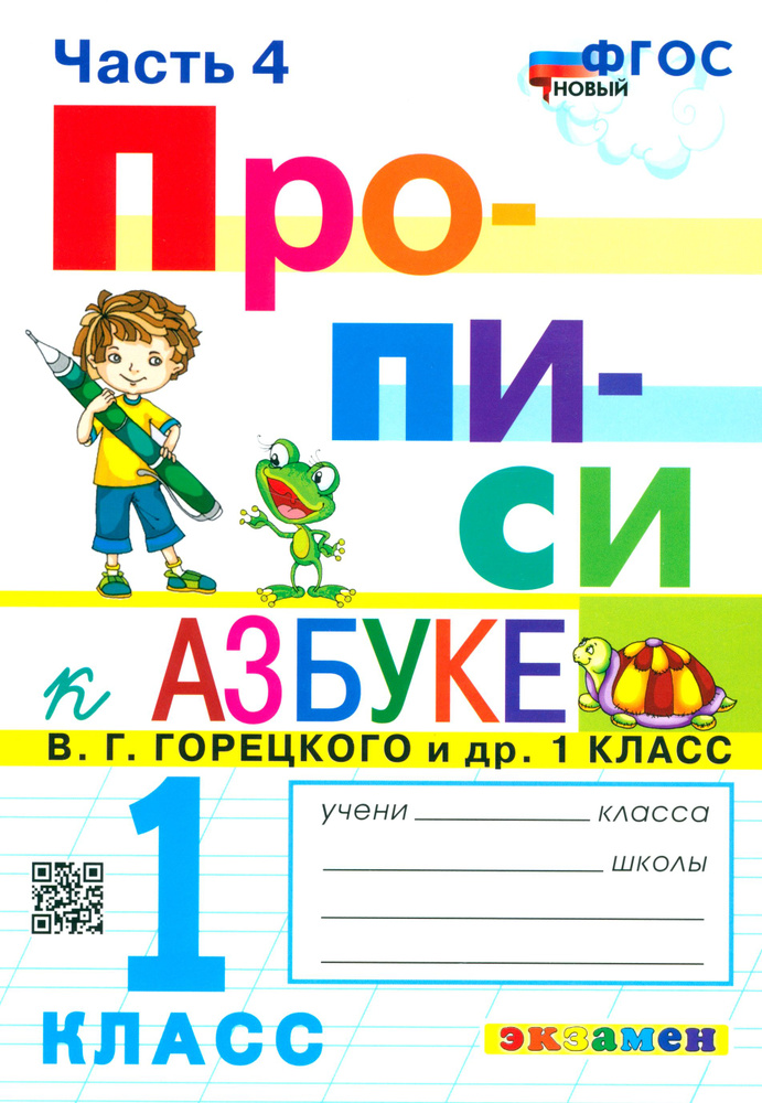 Прописи. 1 класс. К азбуке В. Г. Горецкого и др. Часть 4 | Козлова Маргарита Анатольевна  #1