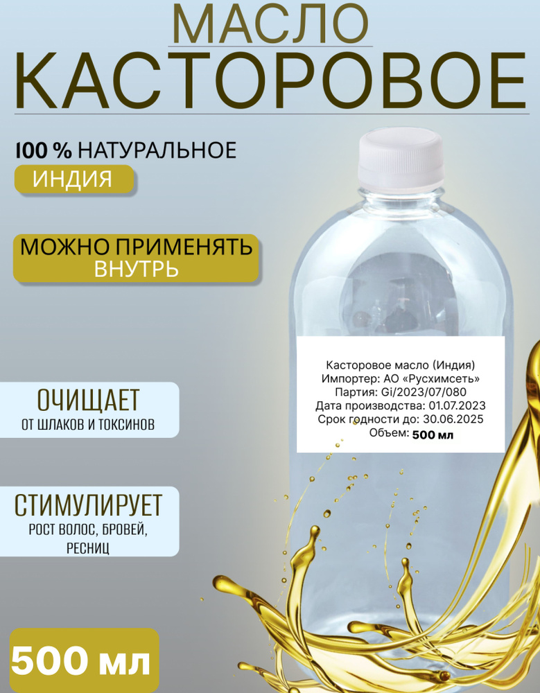 Касторовое масло холодного отжима 500 мл натуральное, индийское, для роста волос, против выпадения и #1