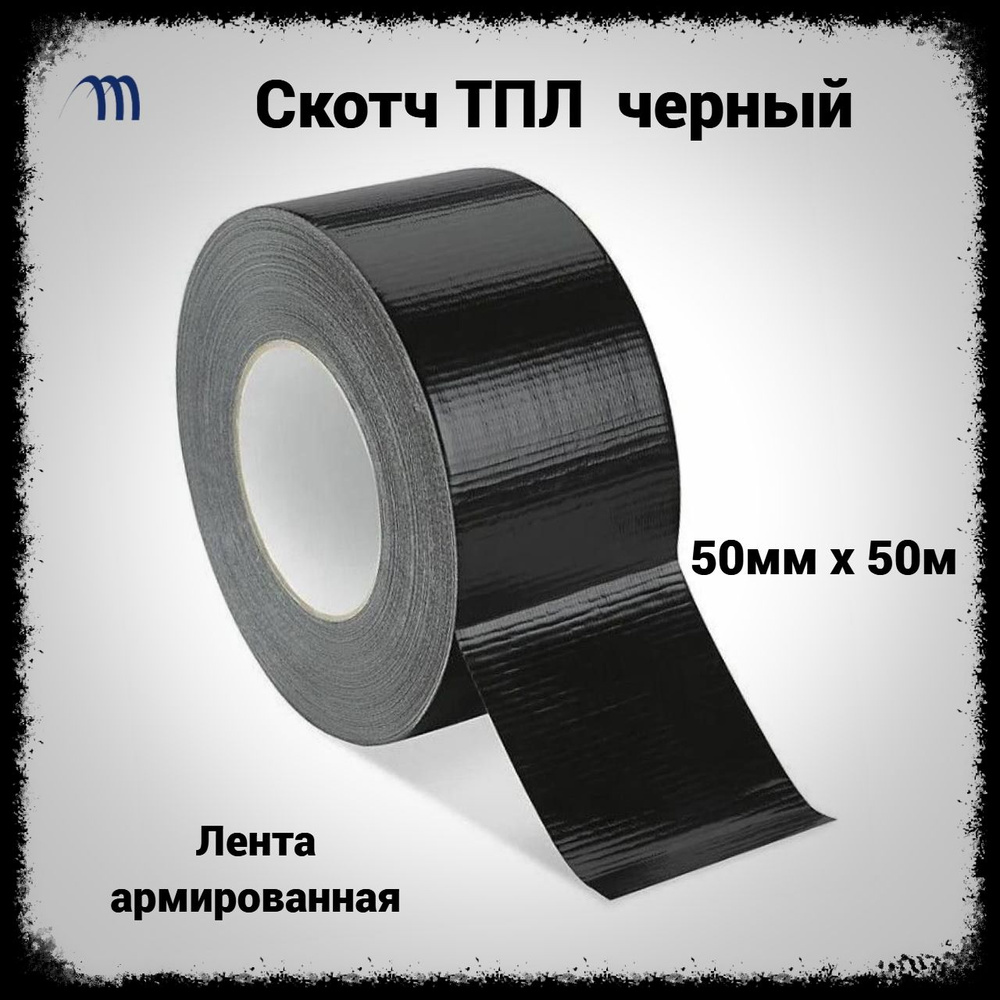 Клейкая лента AVIORA ТПЛ_Черный 50 мм 50 м, 1 шт - купить с доставкой ...