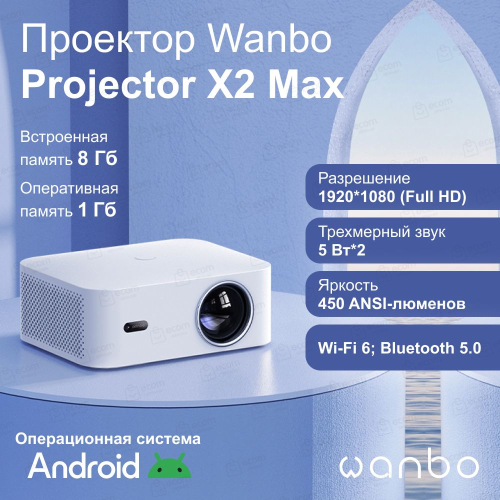 Портативный проектор Wanbo Projector X2 Max (Android 9.0, 1080P, 1+8G, EU,  белый)