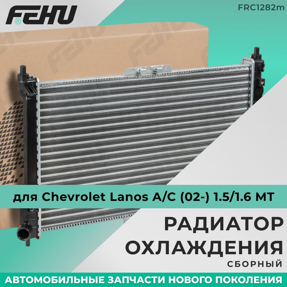 Радиатор охлаждения FEHU (ФЕХУ) сборный Chevrolet Lanos A/C (02-) 1.5/1.6  MT арт. TF69601301012, 96182261 - FEHU арт. FRC1282m - купить по выгодной  цене в интернет-магазине OZON (223682086)