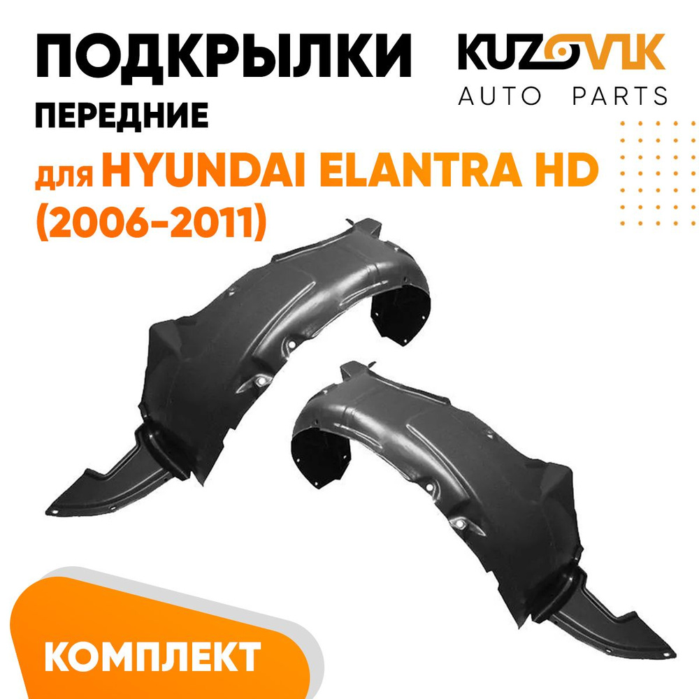 Подкрылки передние для Хендай Элантра Hyundai Elantra HD (2006-2011)  комплект левый + правый 2 штуки, локер, защита крыла купить по низкой цене  в интернет-магазине OZON (1361529462)