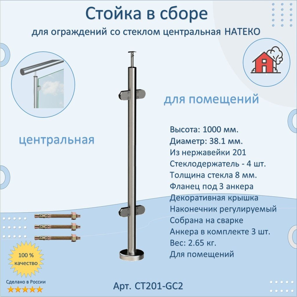 Стойка/Столб/Балясина в сборе НАТЕКО для стекла, центральная, из  нержавеющей стали для помещений, высота 1000 мм