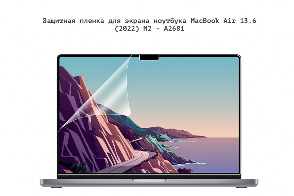 Защитная пленка наклейка для экрана ноутбука MacBook Air 13.6 (2022) M2 - A2681  #1
