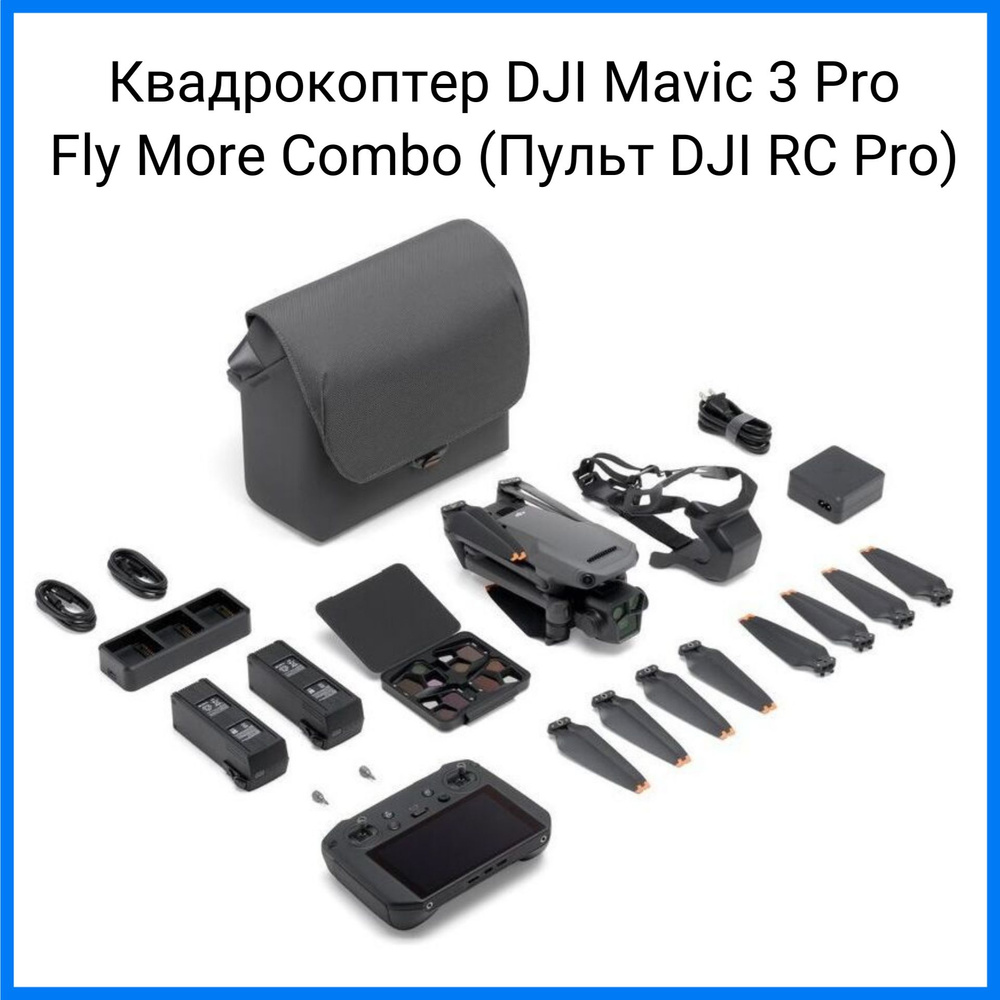 Квадрокоптер DJI Mavic 3 Pro Fly More Combo (Пульт DJI RC Pro) - купить с  доставкой по выгодным ценам в интернет-магазине OZON (1013800585)