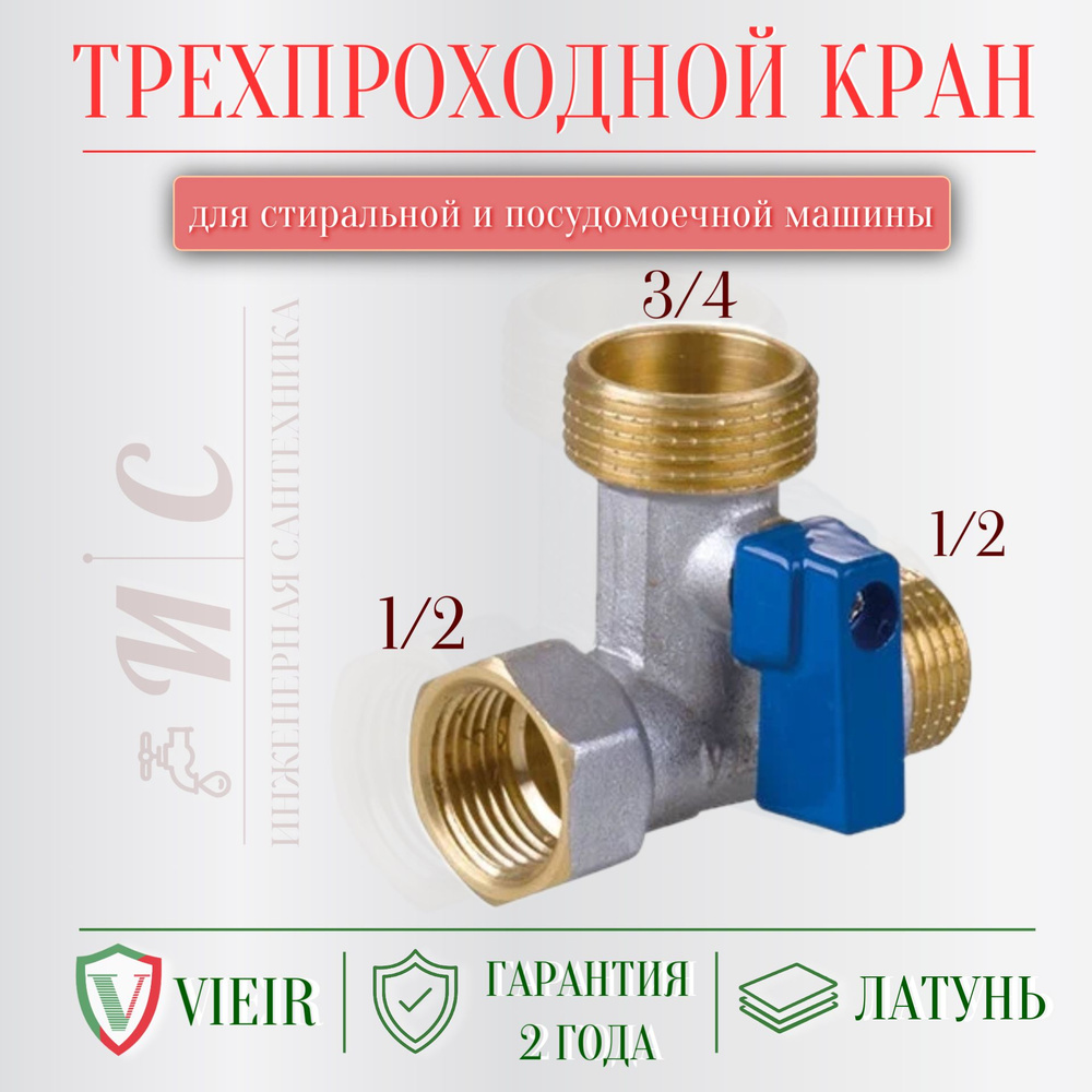 Кран трехпроходной для стиральной и посудомоечной машины 1/2 вр*3/4 нр ...
