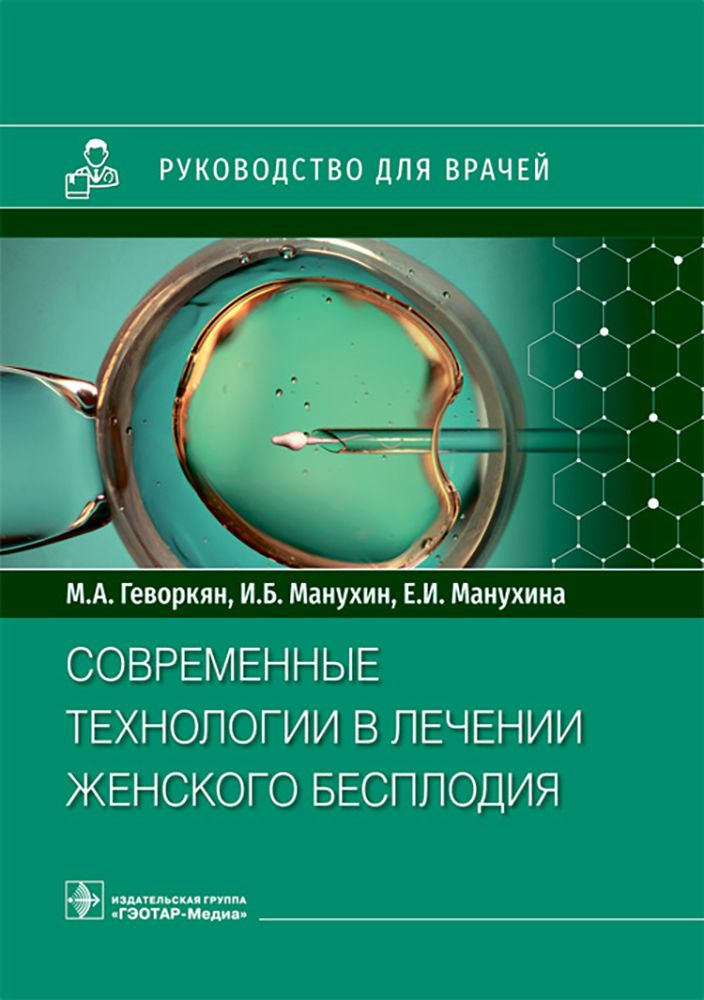 Современные технологии в лечении женского бесплодия. Руководство для врачей | Манухин Игорь Борисович, #1