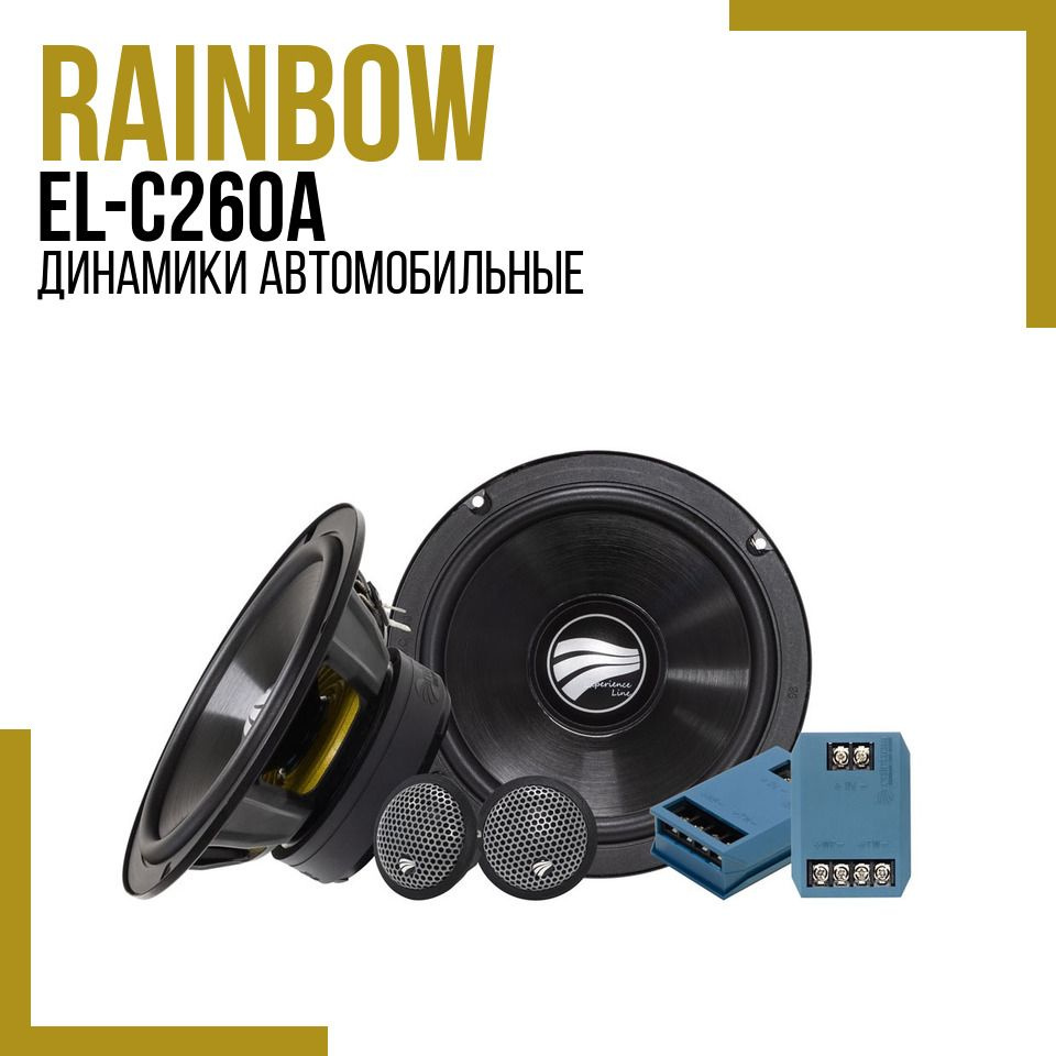 Rainbow EL-C260A (комплект, 16.5 см, 80 Вт), компонентная акустика 16.5 см  (6.5 дюйм), 2 полосные колонки в авто - купить по выгодной цене в  интернет-магазине OZON, гарантия 12 мес. (1367454510)