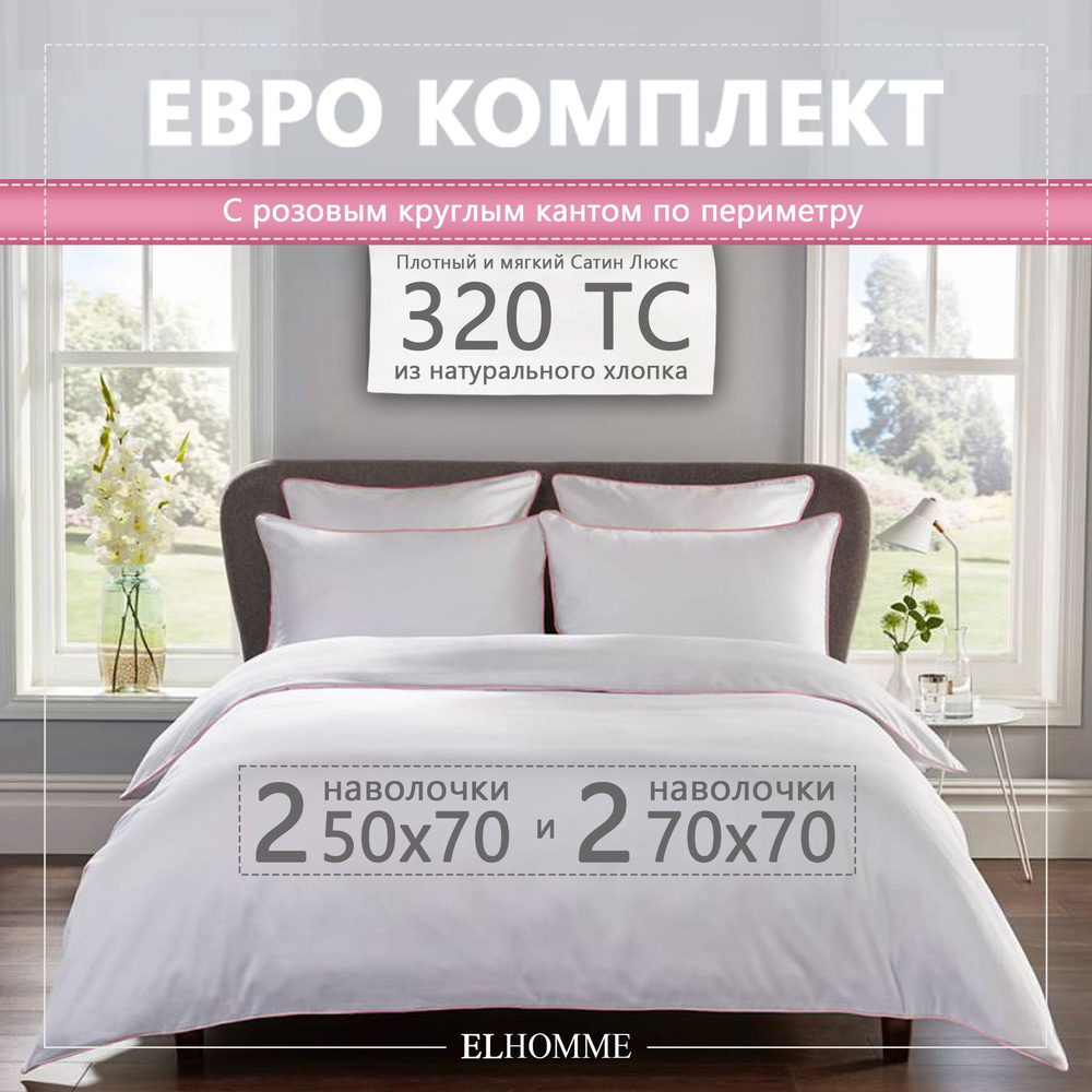 Комплект постельного белья ELHOMME Chic Rose Евро, шелковистый Royal Cатин, 2 наволочки 50*70, 2 наволочки #1